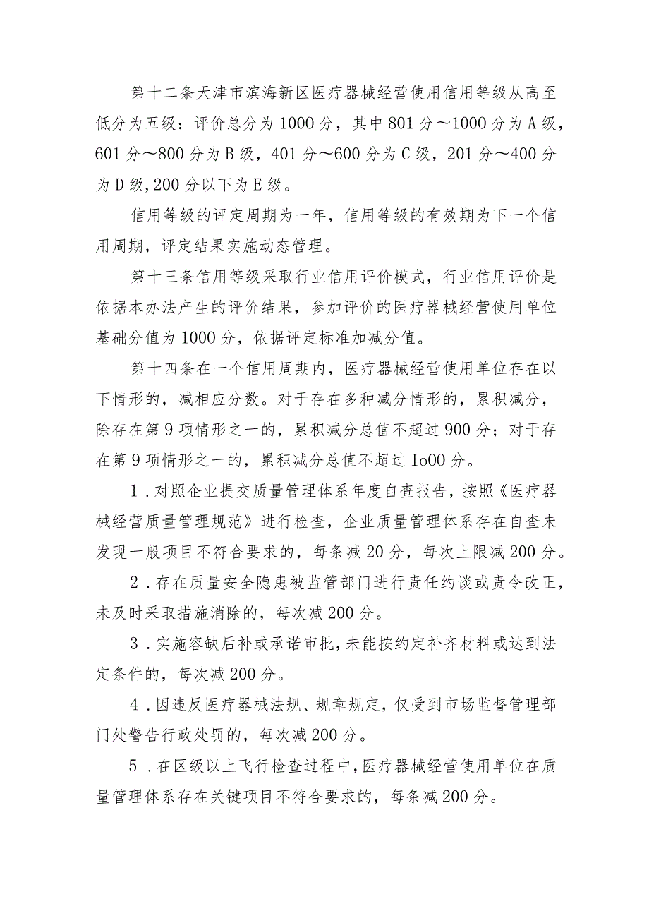 天津市滨海新区医疗器械经营使用信用评价和分级监管暂行办法.docx_第3页