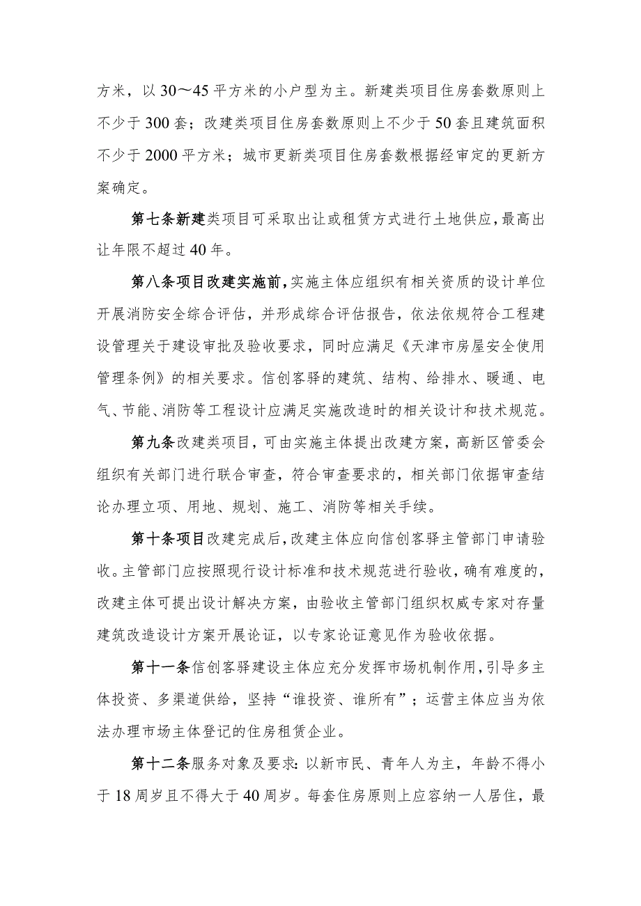 天津滨海高新区信创客驿规划建设管理实施办法.docx_第3页