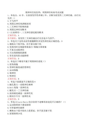 精神科住院医师：周围神经疾病考试试题.docx