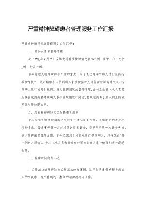 严重精神障碍患者管理服务工作汇报.docx