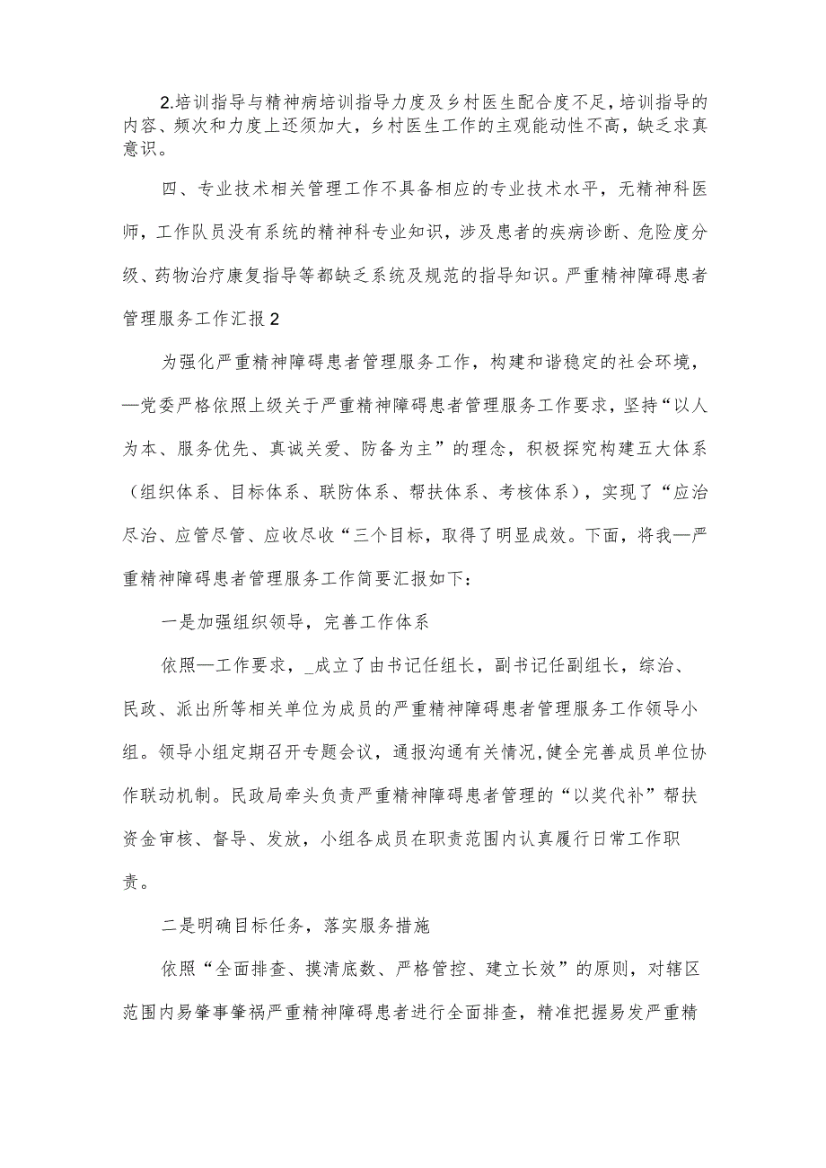 严重精神障碍患者管理服务工作汇报.docx_第2页