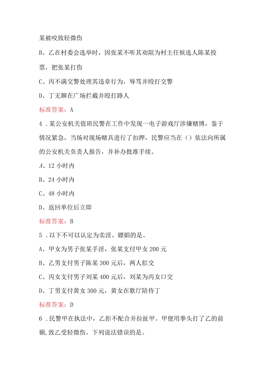 新《治安管理处罚法和行政强制法》知识考试题库及答案（含各题型）.docx_第2页