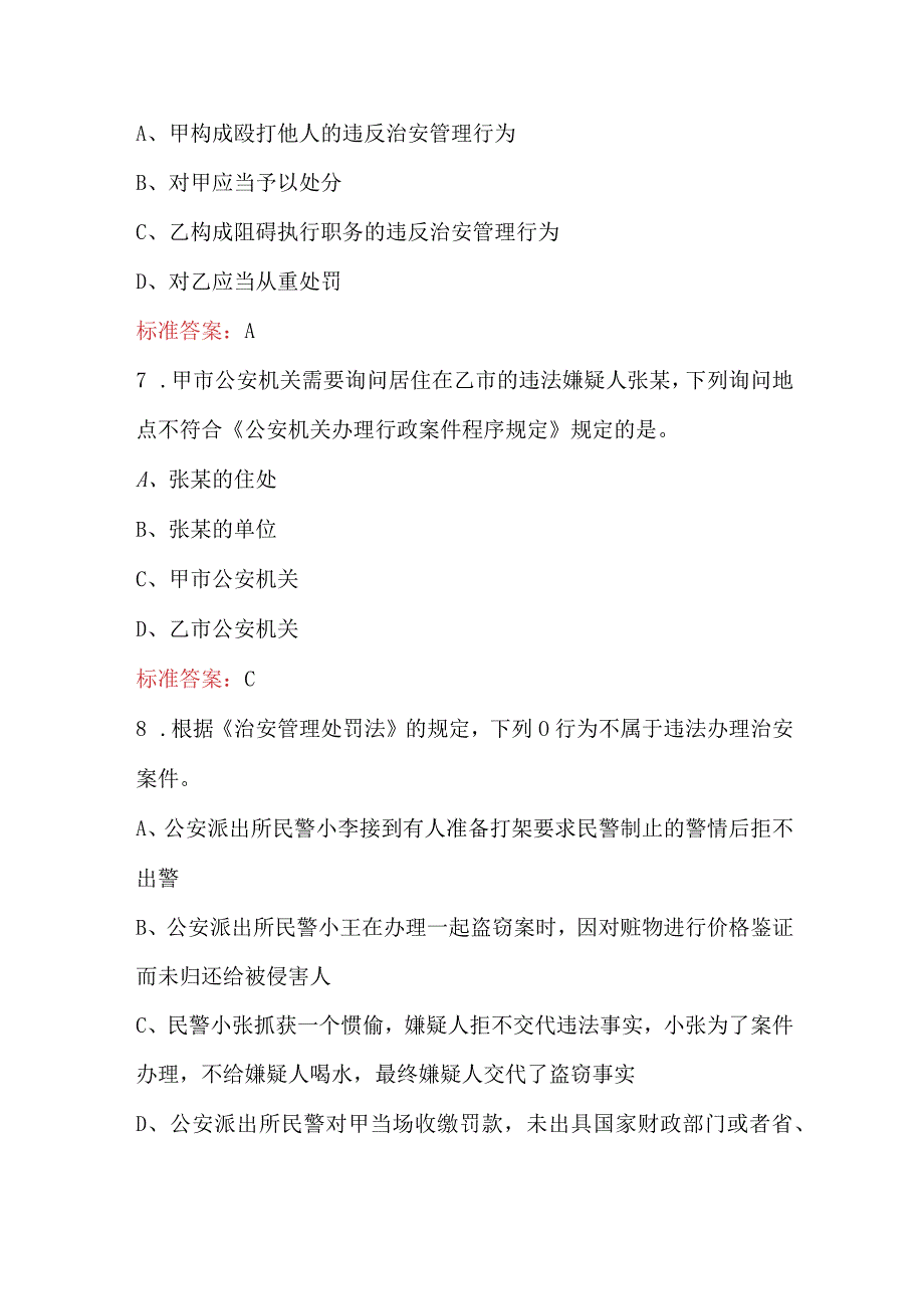 新《治安管理处罚法和行政强制法》知识考试题库及答案（含各题型）.docx_第3页