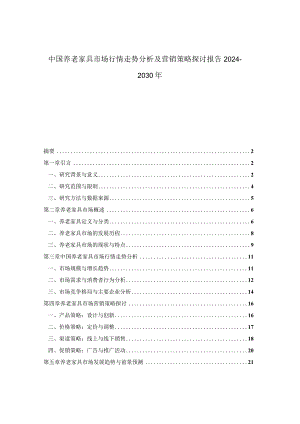 中国养老家具市场行情走势分析及营销策略探讨报告2024-2030年.docx