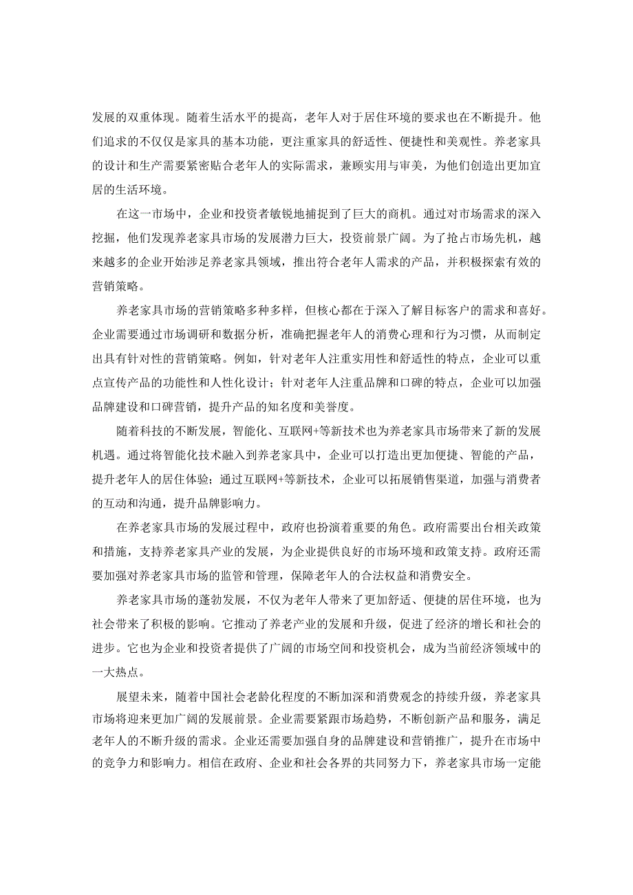 中国养老家具市场行情走势分析及营销策略探讨报告2024-2030年.docx_第3页