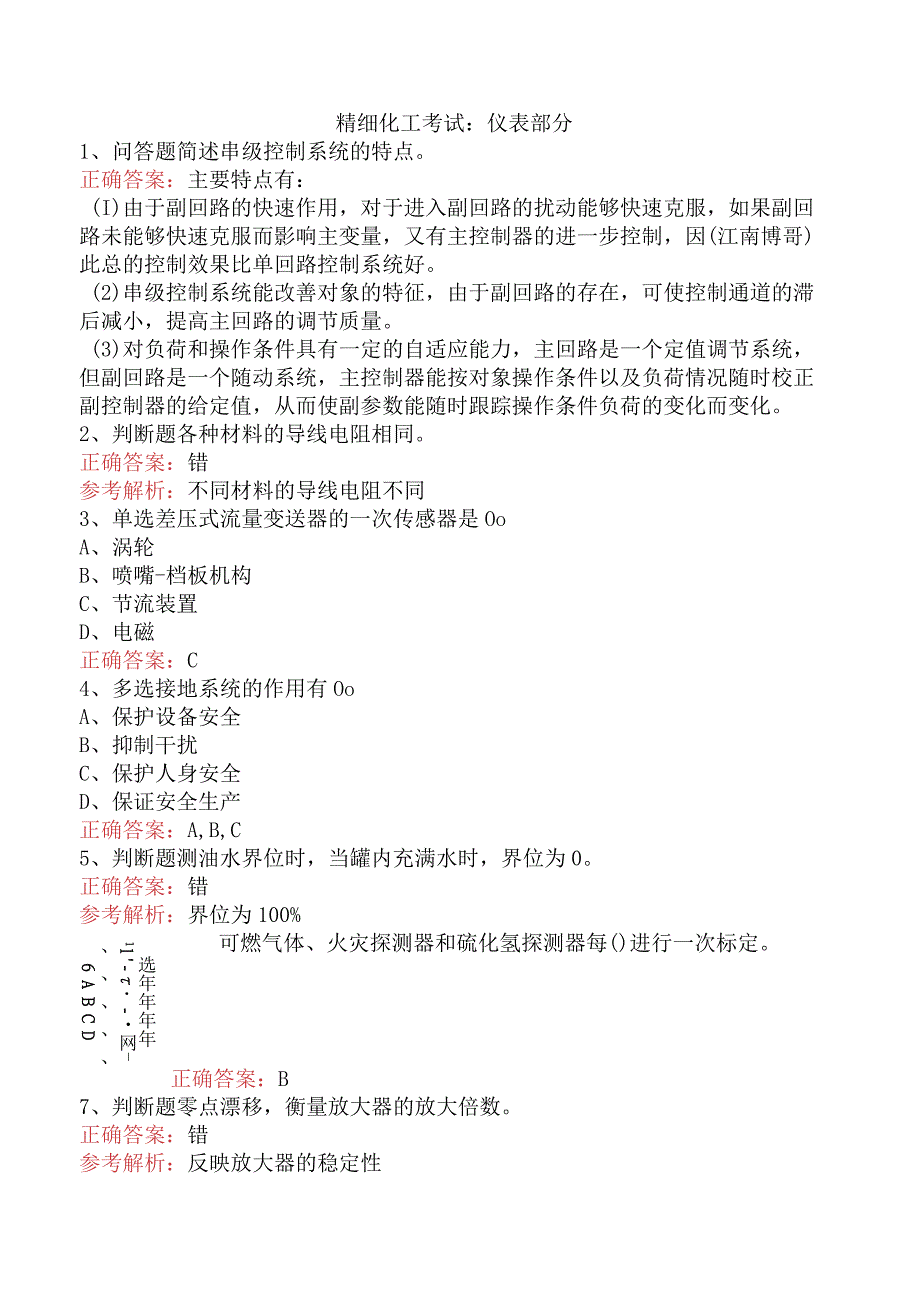 精细化工考试：仪表部分.docx_第1页