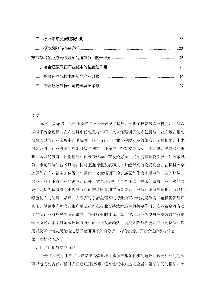 中国冶金还原气行业最新年度报告2024-2029年.docx_第2页