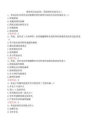 精神科住院医师：周围神经疾病考点三.docx