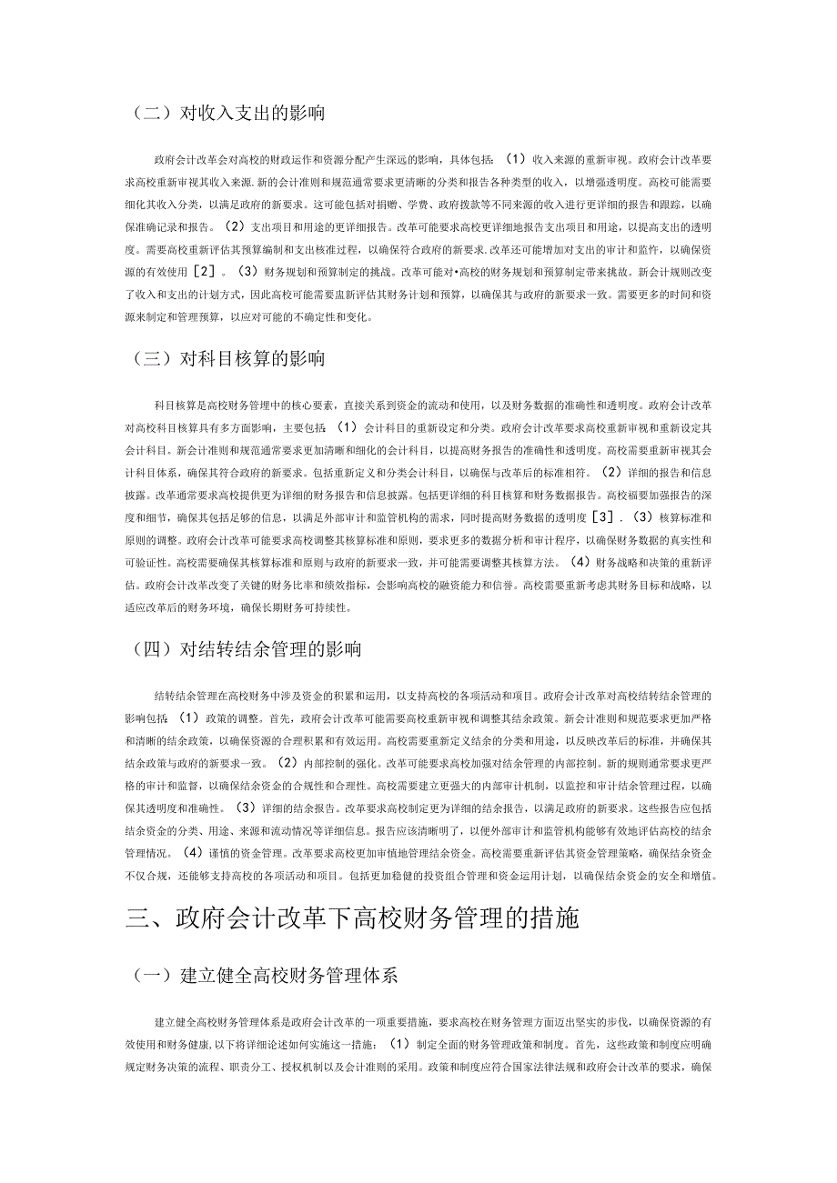 政府会计改革对高校财务管理的影响研究.docx_第2页