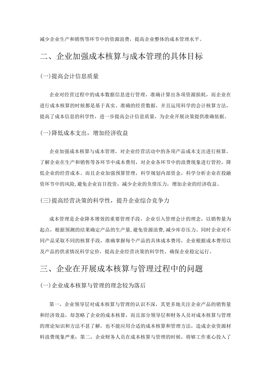 现代企业成本核算与成本管理策略探讨.docx_第2页