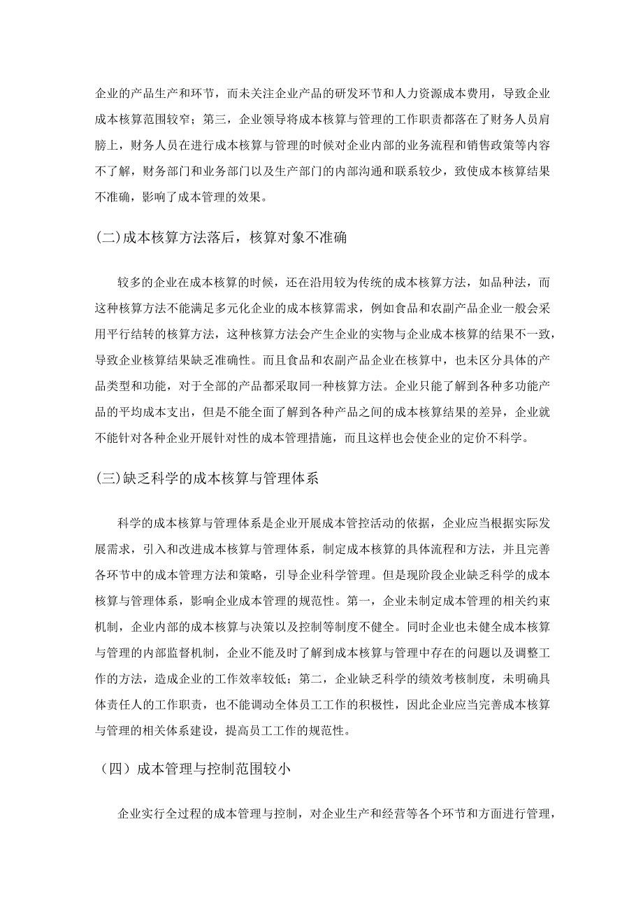 现代企业成本核算与成本管理策略探讨.docx_第3页