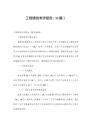 工程绩效考评报告（30篇）.docx