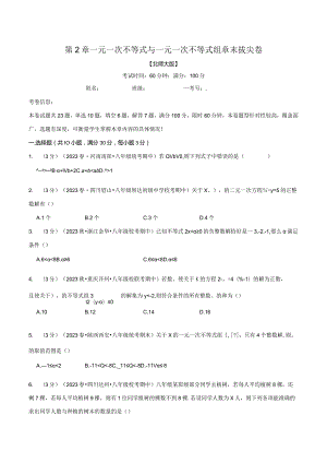 专题2.6一元一次不等式与一元一次不等式组章末拔尖卷（北师大版）（原卷版）.docx