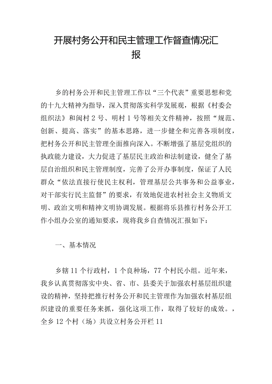 开展村务公开和民主管理工作督查情况汇报.docx_第1页