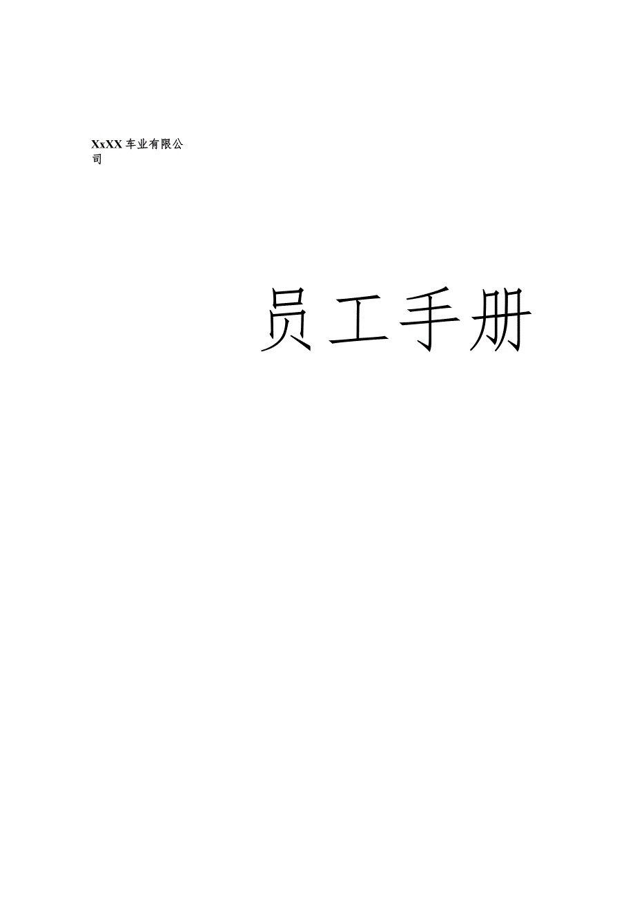 XX车业企业员工手册范文.docx_第1页