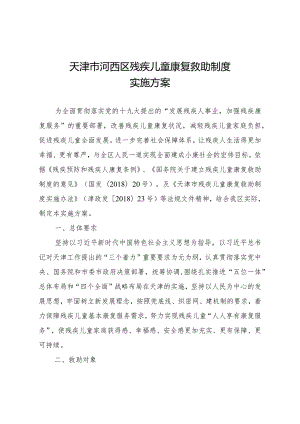 河西区残疾儿童康复救助制度实施方案.docx