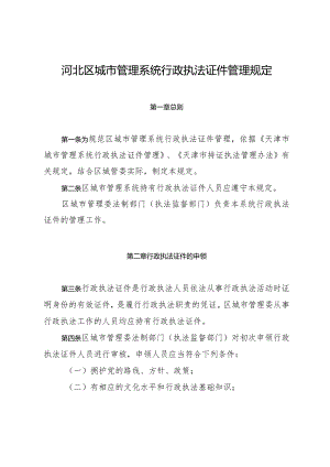 城市管理系统行政执法证件管理规定.docx