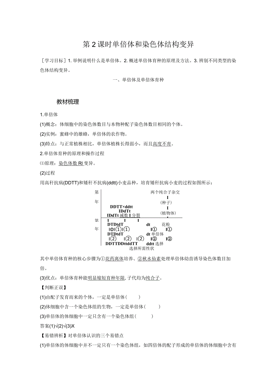 2023-2024学年人教版必修二单倍体和染色体结构变异学案.docx_第1页