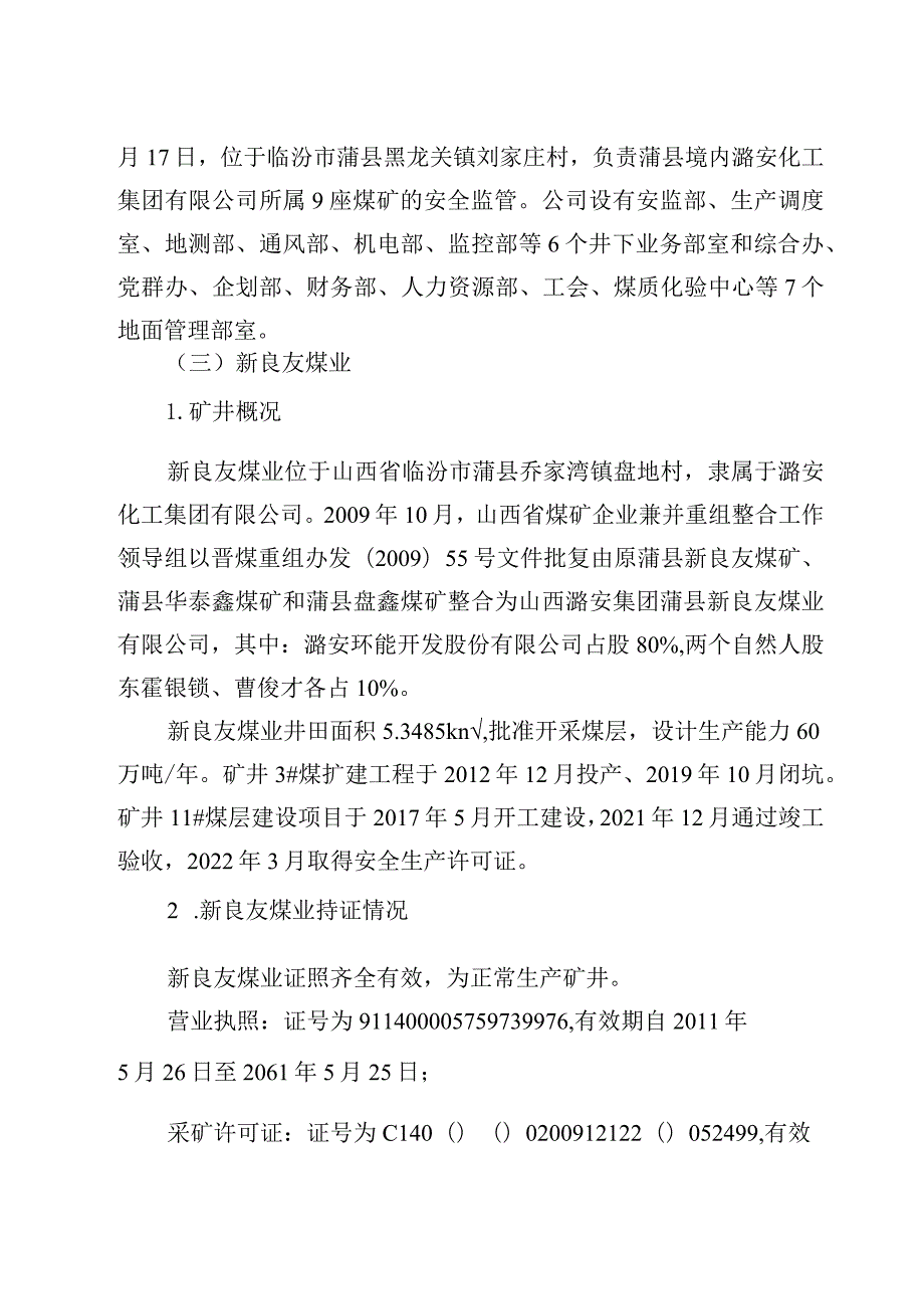 山西潞安化工集团蒲县新良友煤业有限公司“8·3”一般运输事故调查报告.docx_第3页