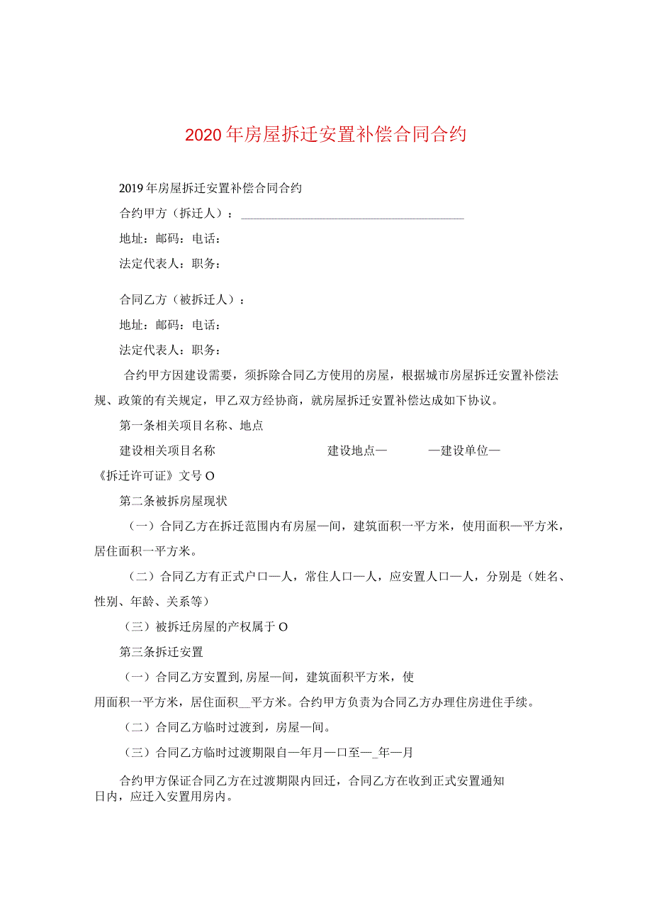 2024年房屋拆迁安置补偿合同合约.docx_第1页