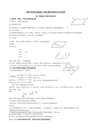 点线面之间的位置关系的知识点总结.docx