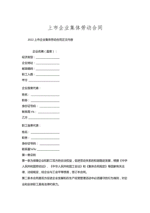 上市企业集体劳动合同.docx