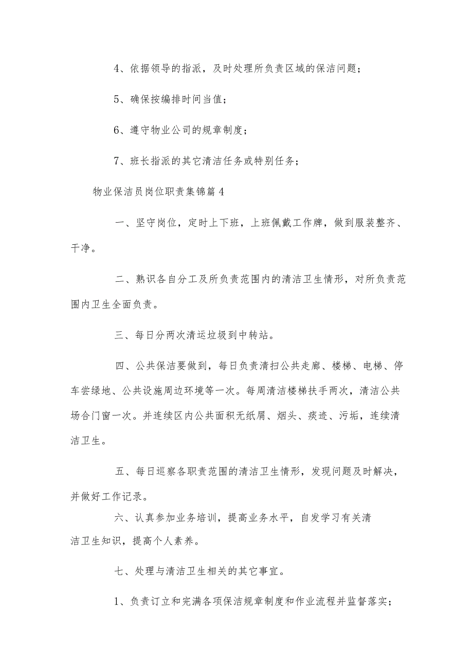 物业保洁员岗位职责集锦.docx_第3页