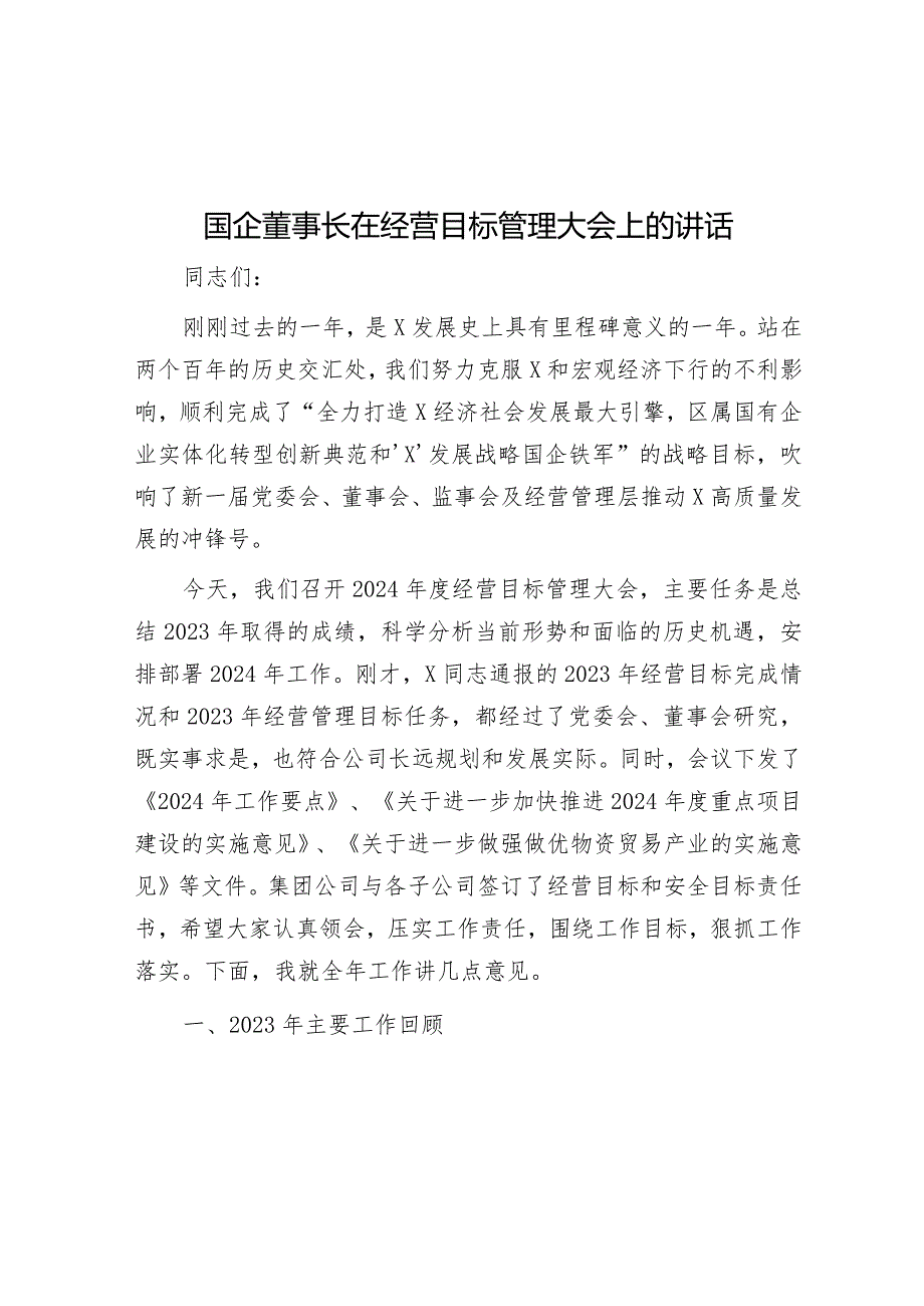 国企董事长在经营目标管理大会上的讲话&牢牢把握新时代新的文化使命.docx_第1页