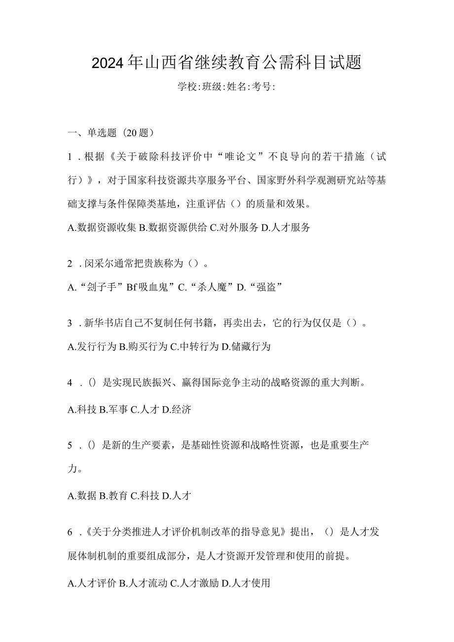 2024年山西省继续教育公需科目试题.docx_第1页