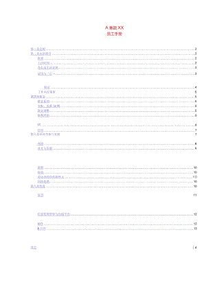 XX集团股份企业员工手册范文.docx