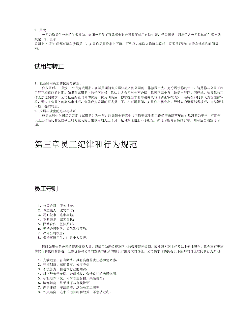 XX集团股份企业员工手册范文.docx_第3页