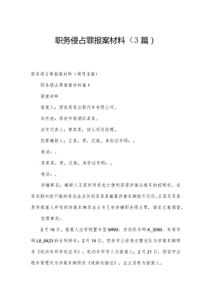 职务侵占罪报案材料（3篇）.docx