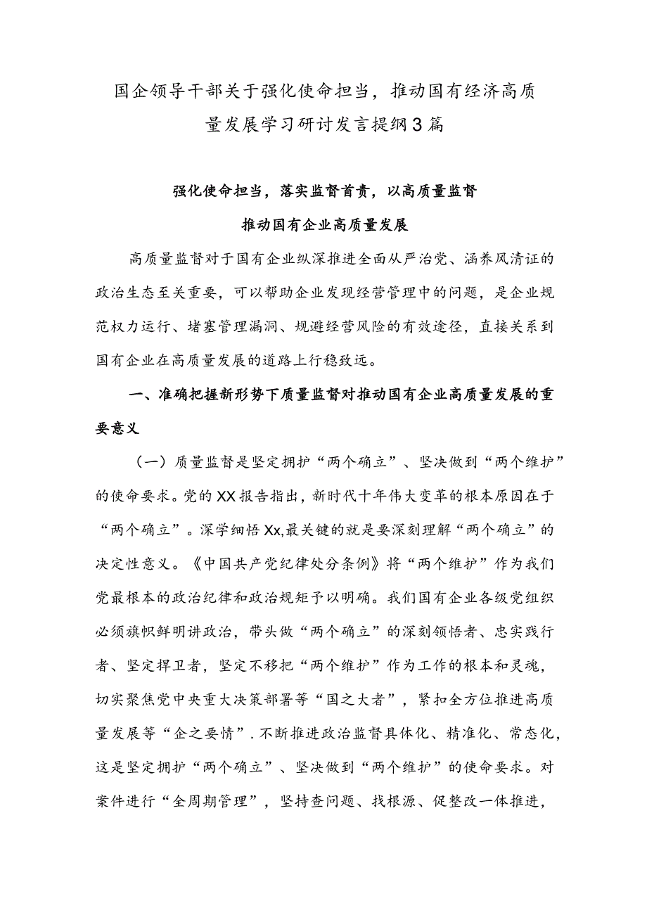 国企领导干部关于强化使命担当推动国有经济高质量发展学习研讨发言提纲3篇.docx_第1页