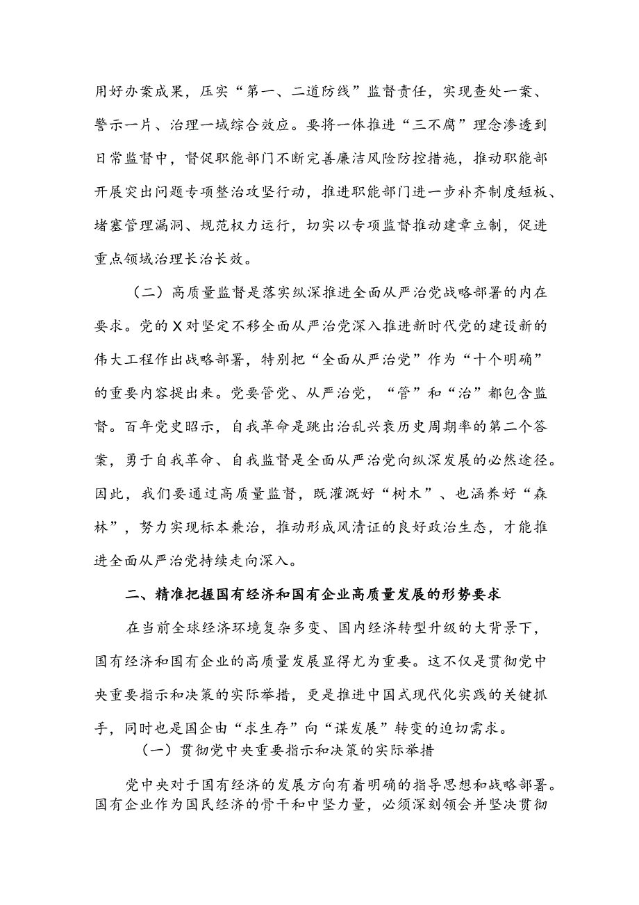 国企领导干部关于强化使命担当推动国有经济高质量发展学习研讨发言提纲3篇.docx_第2页