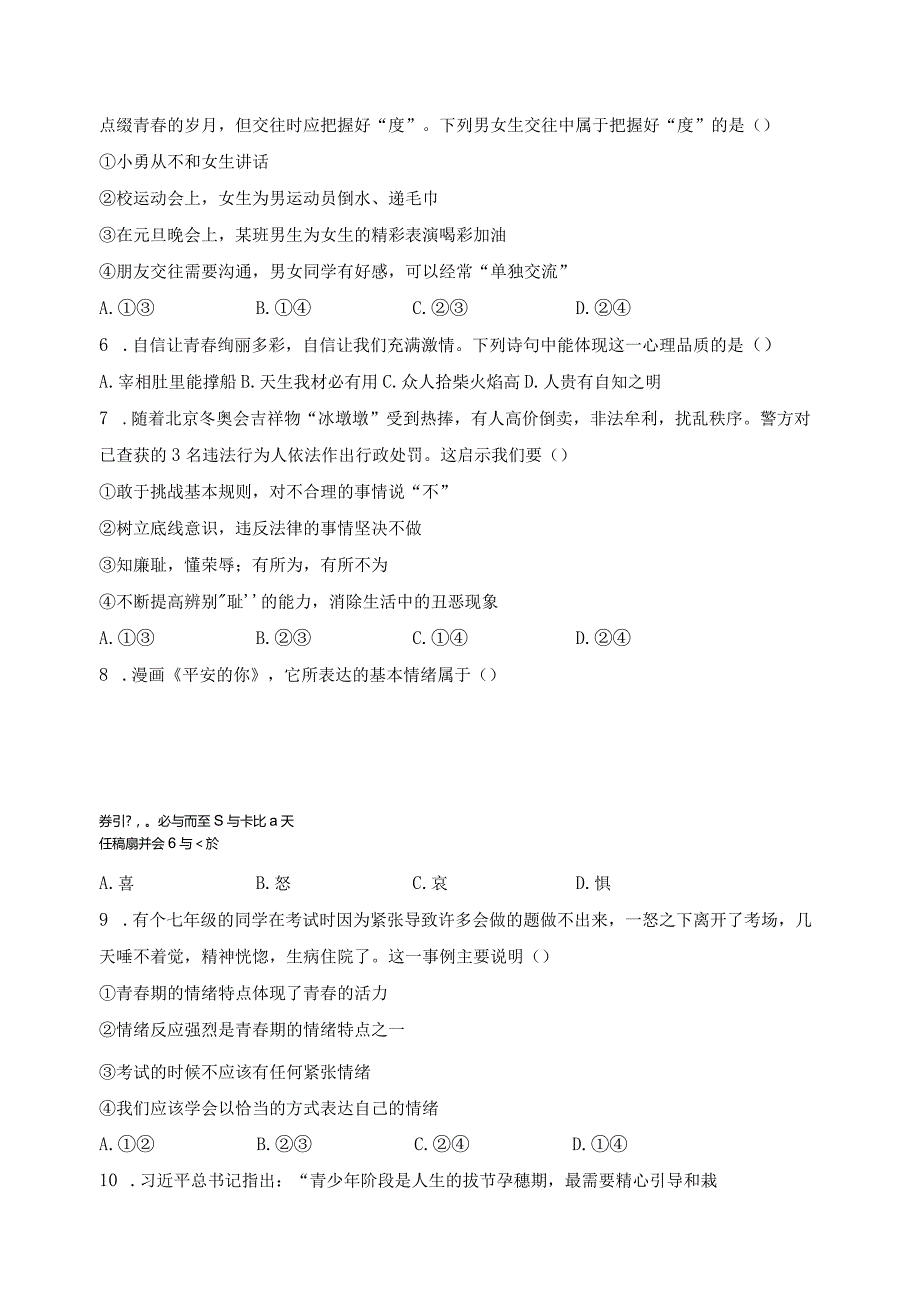 湖北省鄂州市鄂城区2022-2023学年七年级下学期期中质量监测道德与法治试卷(含答案).docx_第2页