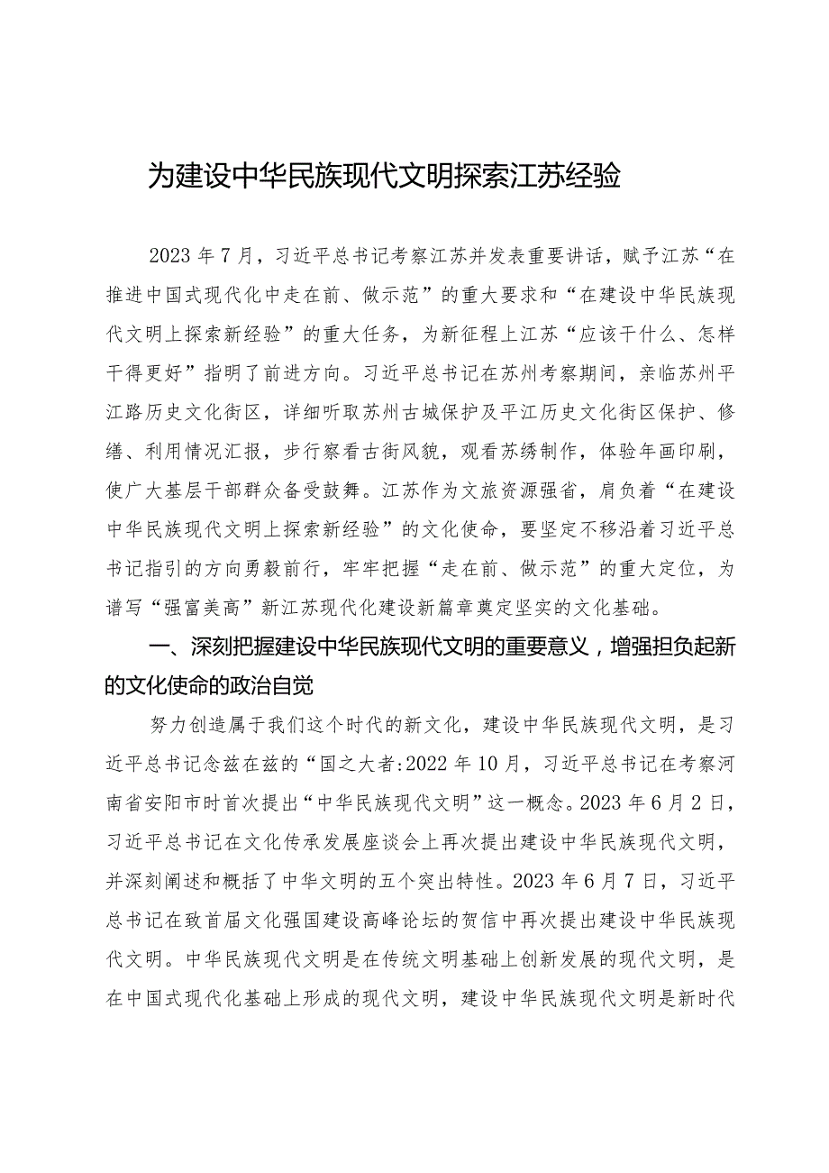 为建设中华民族现代文明探索江苏经验.docx_第1页