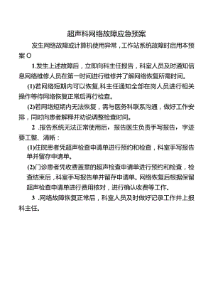 超声科网络故障应急预案.docx