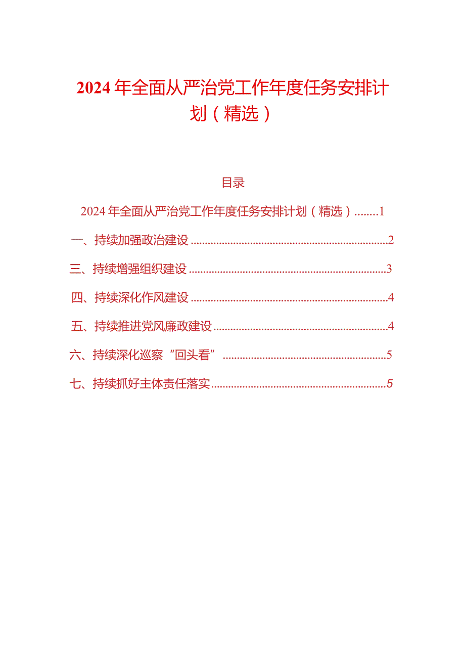 2024年全面从严治党工作年度任务安排计划（精选）.docx_第1页