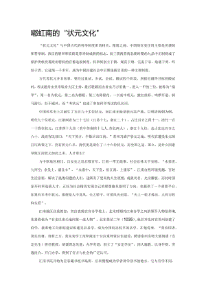 略说江南的“状元文化”.docx