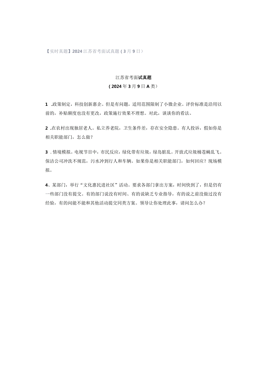 【实时真题】2024江苏省考面试真题（3月9日）.docx_第1页