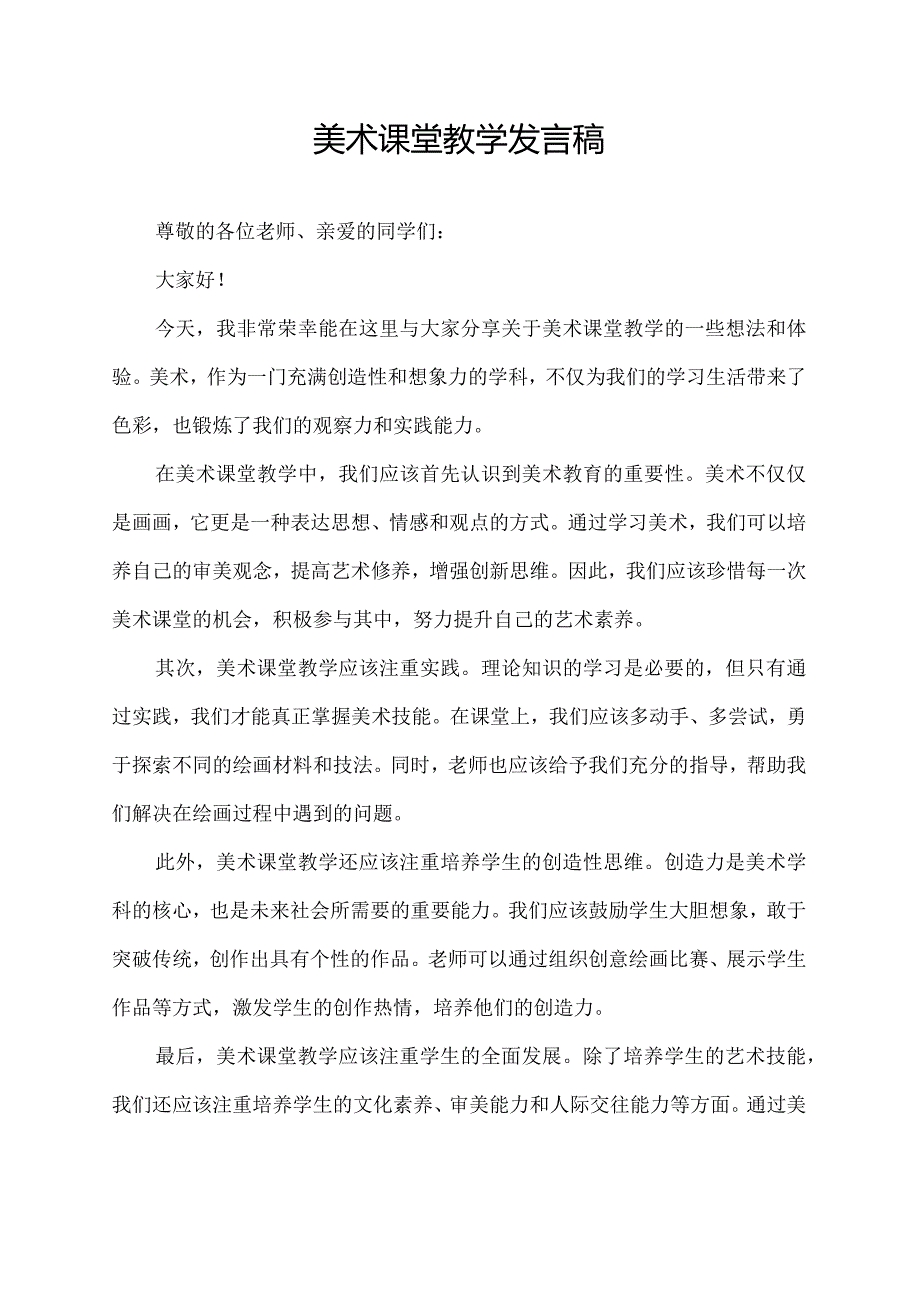 美术课堂教学发言稿.docx_第1页