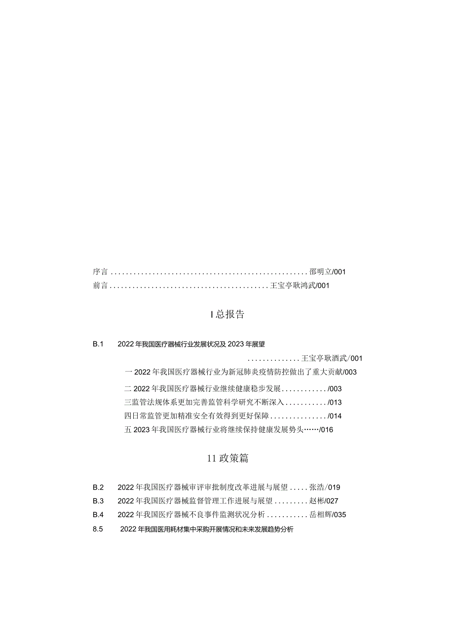 中国医疗器械行业发展报告（2023）-医疗器械蓝皮书_部分1.docx_第1页