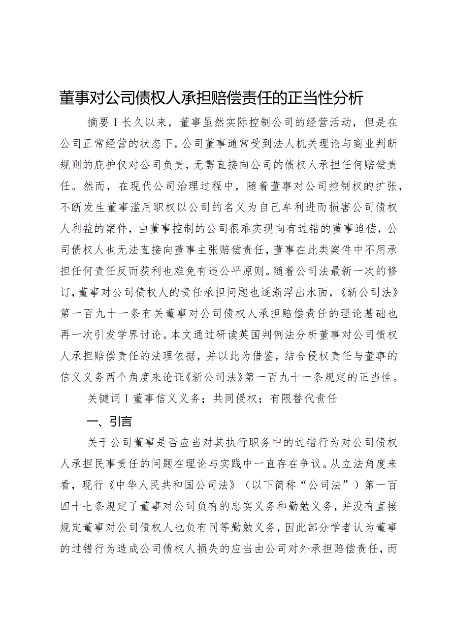 董事对公司债权人承担赔偿责任的正当性分析.docx_第1页