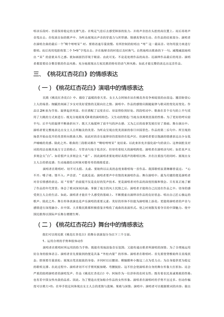 山西民歌《桃花红杏花白》的演唱技巧分析.docx_第2页