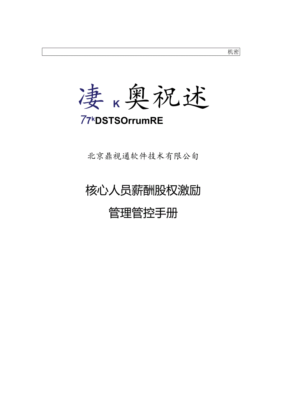 XX软件技术企业核心人员薪酬股权激励管理手册范文.docx_第1页