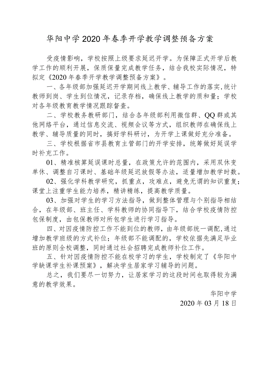 华阳中学2020年春季开学教学调整预备方案.docx_第1页