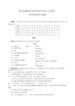 2019年初中学业水平考试金华卷参考答案.docx