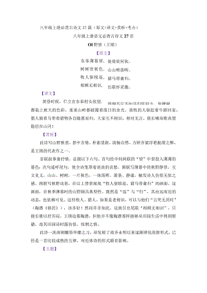 八年级上册必背古诗文27篇（原文+译文+赏析+考点）.docx