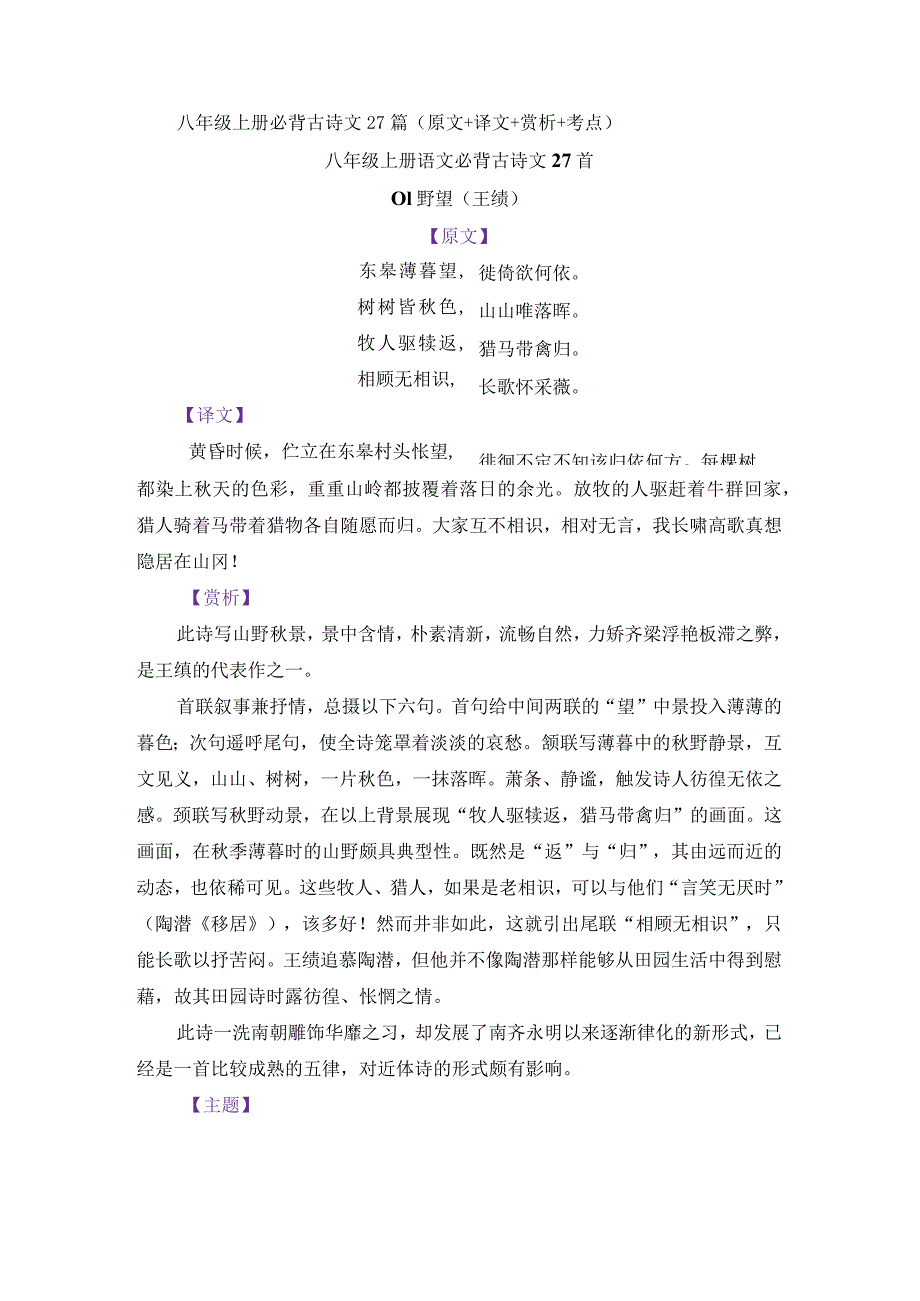 八年级上册必背古诗文27篇（原文+译文+赏析+考点）.docx_第1页