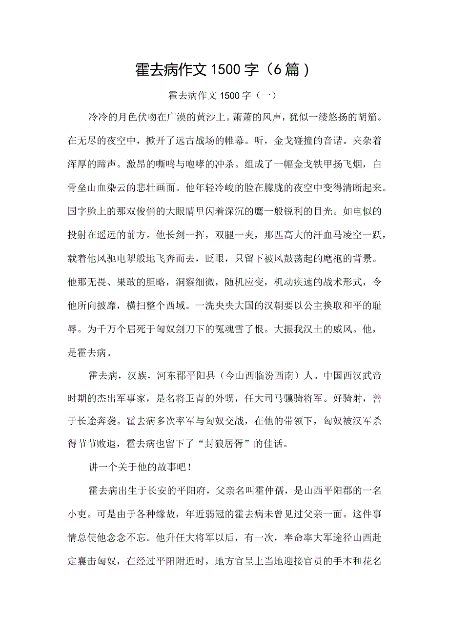 霍去病作文（1500字）6篇汇编.docx_第1页